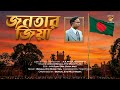 জনতার জিয়া | শহীদ রাষ্ট্রপতি জিয়াউর রহমান | Bangla Patriotic Political Song 2026
