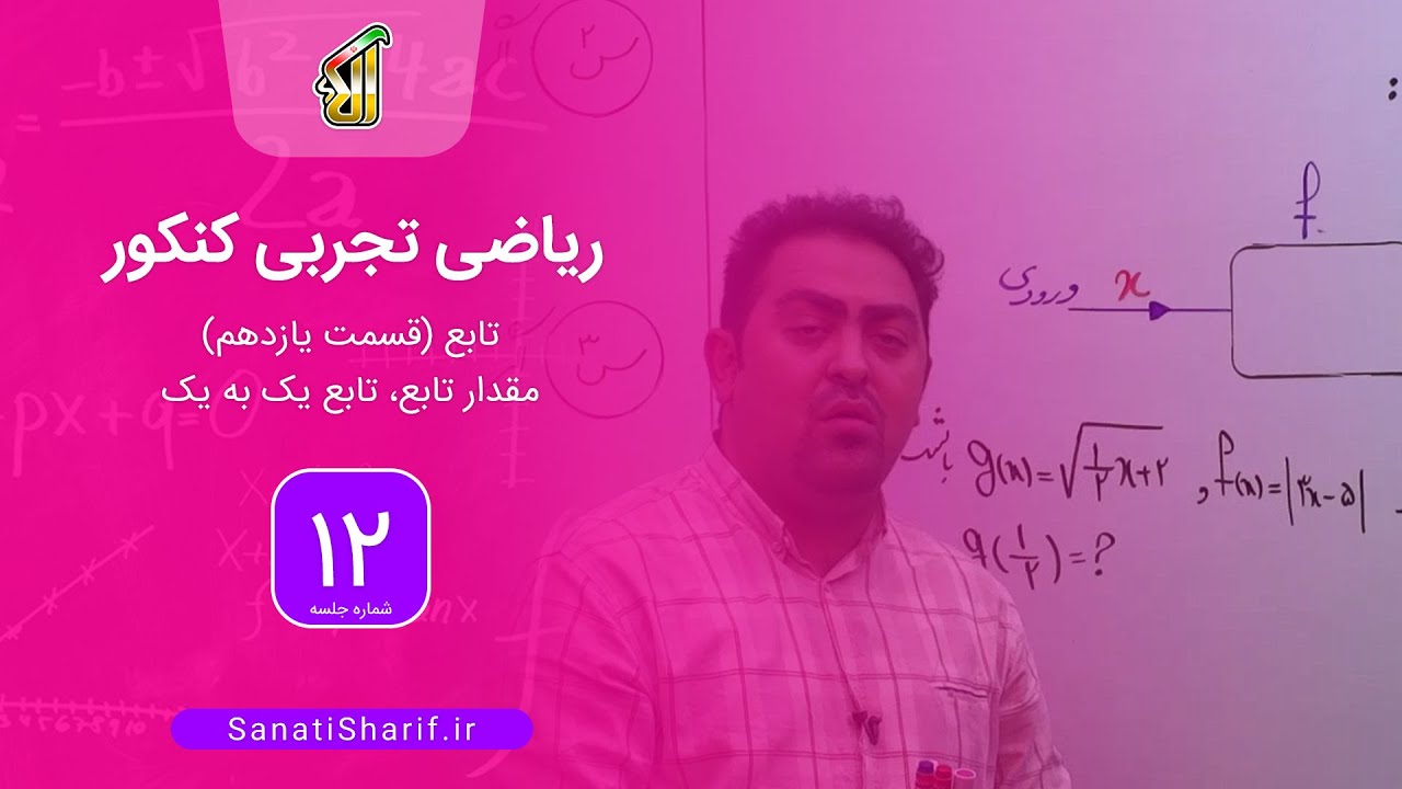 فیلم جلسه 12 - تابع (قسمت یازدهم)، مقدار تابع، تابع یک به یک