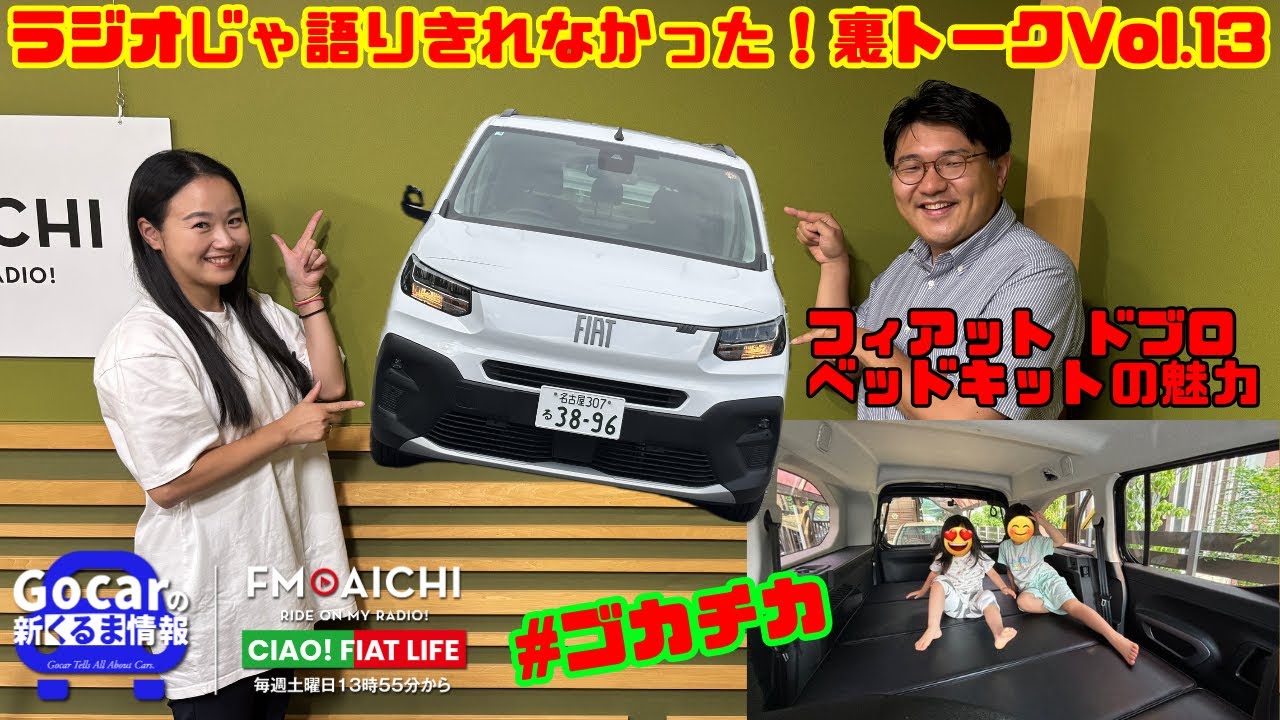 【キャンピングカー未満のベッドキットが最高】ラジオで話せなかった！ゆるゆるアフタートーク！Vol.13｜Ciao！FIAT LIFE