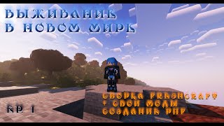 УЛУЧШЕННЫЙ МАЙНКРАФТ - СБОРКА 1.18.2 - FRESHCRAFT v1.6 - СТРИМ 01