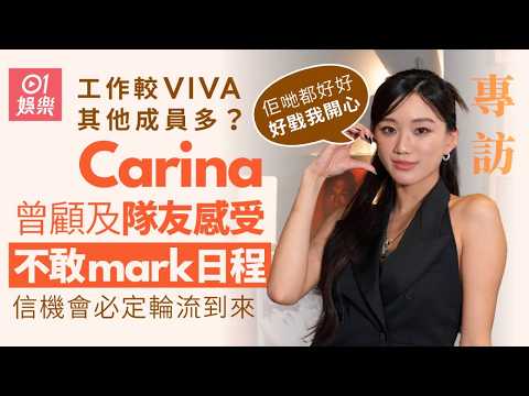 Carina李晞彤專訪｜多棲發展壓力大健康響警號 仍想全力以赴：呢行唔係成日有得衝刺｜被指工作較其他VIVA成員多 相信機會輪流到來｜半夜跳進你限動｜01娛樂｜藝人專訪｜香港01