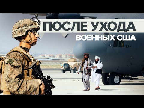 Видео из аэропорта Кабула, куда вошли талибы после ухода американских военных