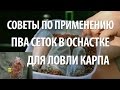 ОСНАСТКА на КАРПА - ПРИМЕНЕНИЕ СЕТКИ ПВА для РЫБАЛКИ