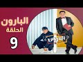 مسلسل البارون الحلقة 9 Al Baroun Episode 09 