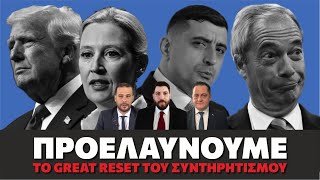 ΠΡΟΕΛΑΥΝΟΥΜΕ - Το Great Reset του Συντηρητισμού (με @pandou, @rkaliviotis και @papdim) #R2B