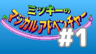 [SFC]#1ミッキーのマジカルアドベンチャー[初代][脱力実況][スーファミ,名作,レトロゲーム] ｜EggGAMES