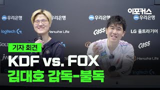 광동 프릭스 '씨맥' 김대호 감독-'불독' 이태영 인터뷰...2024 LCK 스프링 스플릿 KDF vs. FOX