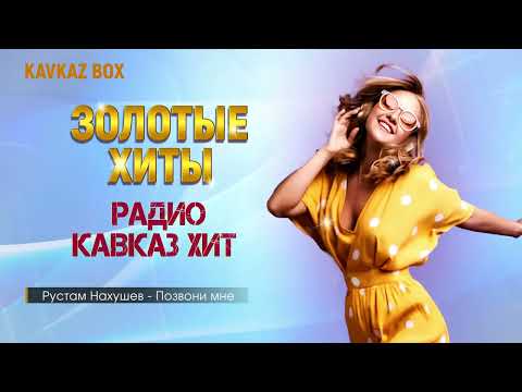 Золотые Хиты Радио Кавказ Хит Kavkaz Box