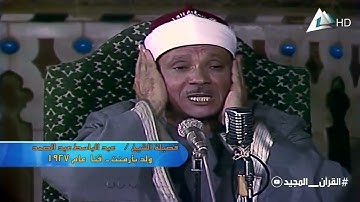 قرآن المغرب | تلاوة مرئية ذهبية للشيخ عبد الباسط من مسجد السلطان أبو العلا