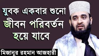 যুবকদের ইবাদত সম্পর্কে যা বললেন-🥰🌸                 মিজানুর রহমান আজহারী-😍