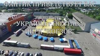 Полтава ЦИРК КОБЗОВ  с высоты птичьего полета