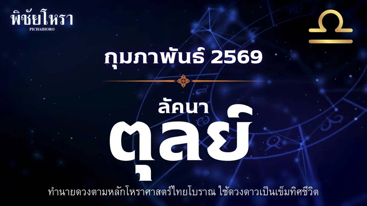 ลัคนาตุลย์ กุมภาพันธ์ 2569  ถึงเวลาที่ชาวตุลย์จะก้าวออกมาโชว์ศักยภาพ เปลี่ยนเสน่ห์ให้ก