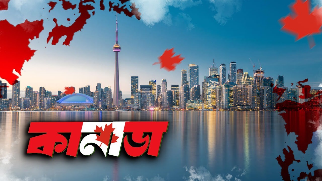 পৃথিবীর ২য় বৃহত্তম দেশ কানাডা | Canada | Emrul Kausar Emon