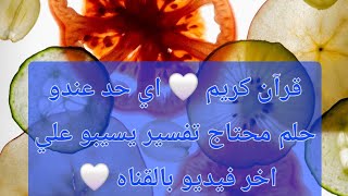 القرآن الكريم بث مباشر || Quran Recitation || Live Broadcast اي حد عندو حلم يسيبو علي اخر فيديو