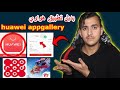 بديل تطبيق هواوي Huawei Appgallery للشحن في لعبة فري فاير و موضوع مهم