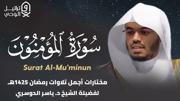 سورة المؤمنون كاملة مصححة بترتيل يفوق الوصف للشيخ ياسر الدوسري - رمضان 1425 هـ