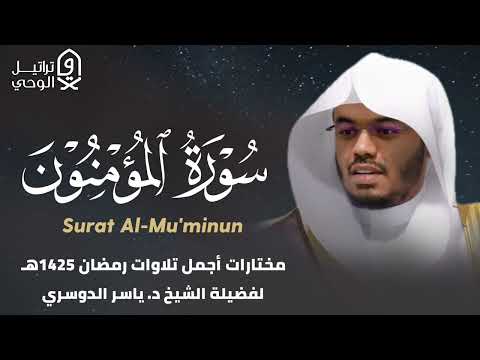 سورة المؤمنون كاملة مصححة بترتيل يفوق الوصف للشيخ ياسر الدوسري رمضان 1425 هـ 