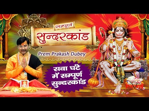 मंगलवार स्पेशल : सम्पूर्ण सुंदर कांड -  Sunder Kand By Prem Parkash Dubey #Ambey Bhakti