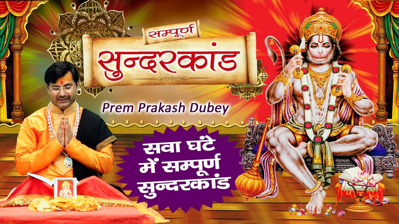          Sunder Kand By Prem Parkash Dubey  Ambey Bhakti