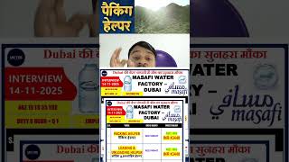 Masafi Water Factory Dubai Jobs 2025 | Packing Helper | Warehouse Helper | Interview 14 Nov |#masafi Masafi Water Factory Dubai Jobs 2025 | Packing Helper | Warehouse Helper | Interview 14 Nov |#masafi