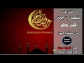 المنشد منصور زعيتر قمر يجلو من حفلة الكسوة 
