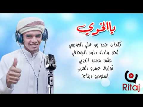 يا الخوي داود الجحافي انتاج ستوديو ريتاج