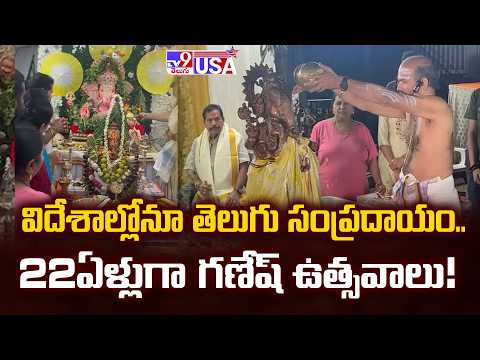 విదేశాల్లోనూ తెలుగు సంప్రదాయం.. 22ఏళ్లుగా గణేష్ ఉత్సవాలు!| 22 Years of Ganesh Festival @ Jersey City