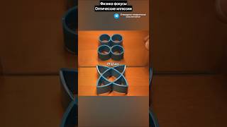 Физика фокусы  Оптические иллюзии
