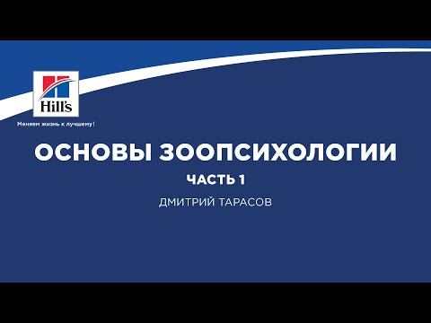 Вебинар на тему: "Основы зоопсихологии. Часть 1". Лектор - Дмитрий Тарасов.