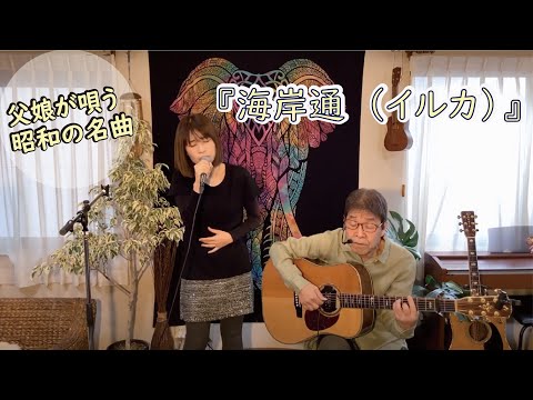 『海岸通(イルカ)』covered by 父娘デュオひでボー＆絵夢