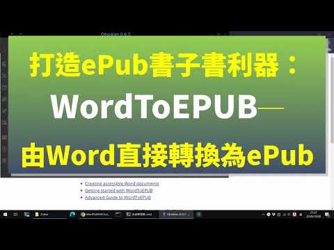 打造ePub書子書利器：WordToEPUB─由Word直接轉換為ePub