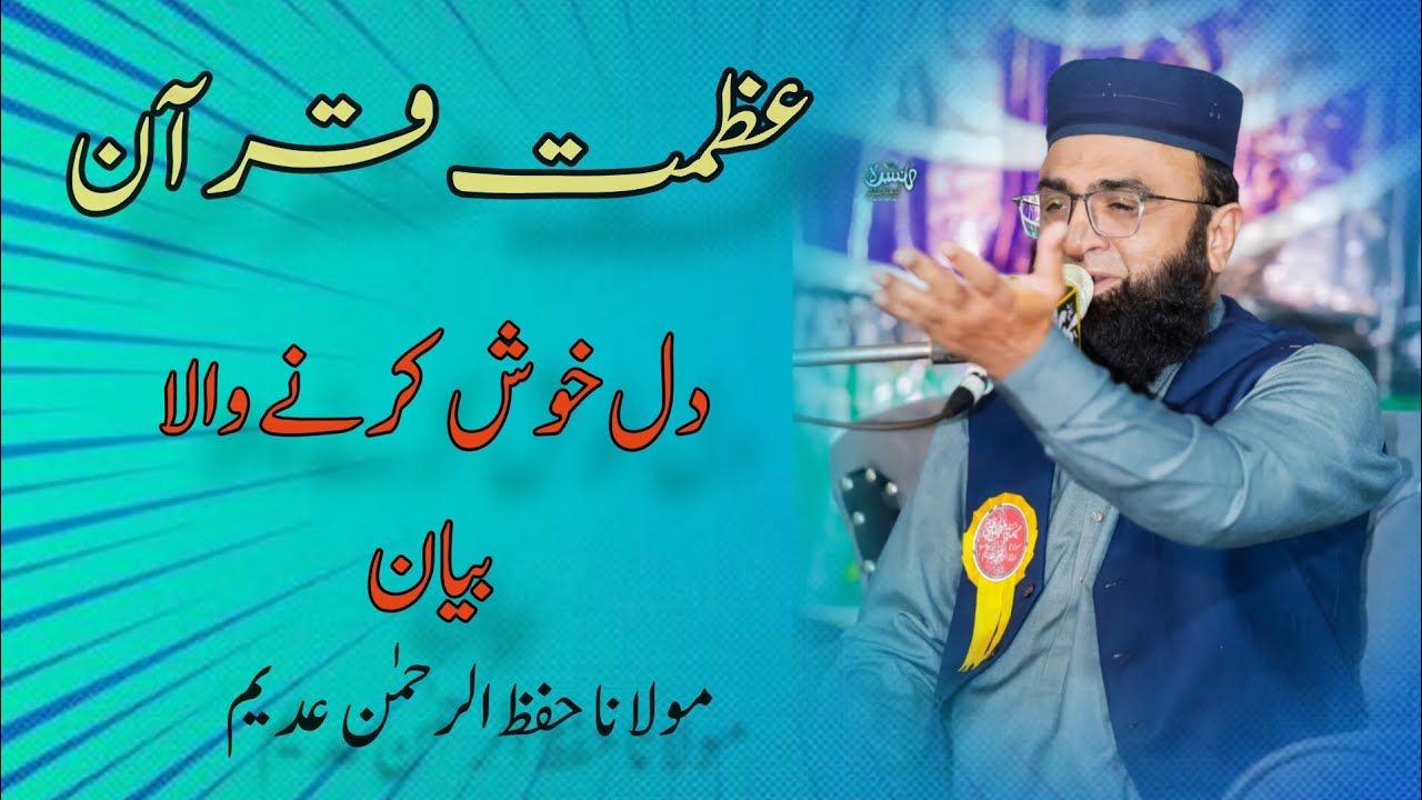Azmat e Quran Bayan part 2 | Maulana Syed Hifz Ur Rehman Adeem Shah |IVofficial