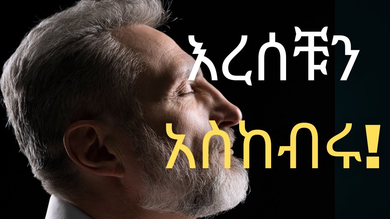 ሰዎች እናንተን ያሚመለከቱት እናንተህ እራሰቹን በምትመለከቱበት ኣይን ንዉ!People look at you the same way you look at yourself!