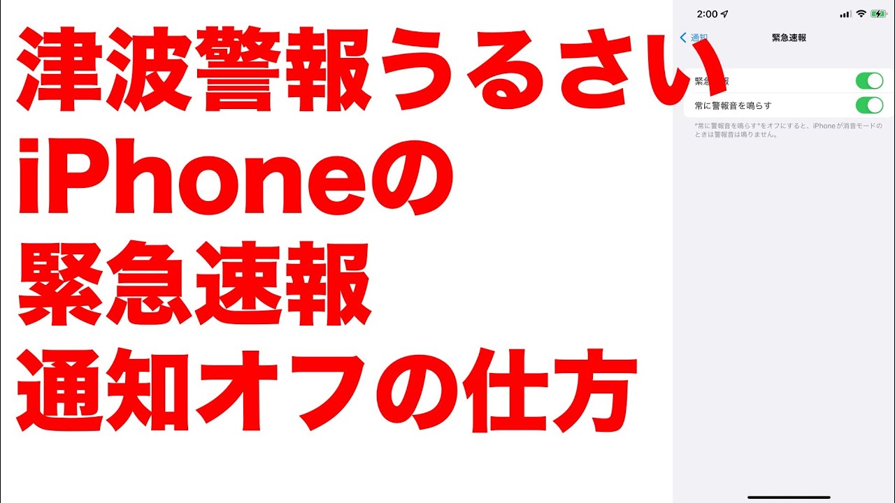 津波警報うるさい Iphone緊急速報の通知オフの仕方 Youtube