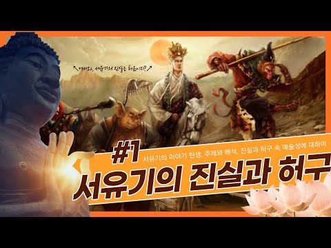[중국망TV] 서유기 톺아보기 1탄_진실과 허구의 예술 서적