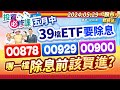 &#39;24.05.09【瘋狂股市福利社 投資必修課】五月中39檔ETF要除息 00878.00929.00900哪一檔除息前該買進?║林鈺凱、何基鼎、陳俊言║