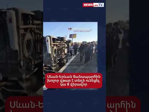 Սևան-Երևան ճանապարհին խոշոր վթար է տեղի ունեցել. կա 8 վիրավոր
