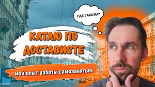 Самозанятый на своём авто в Достависте. В чём отличие от Яндекса