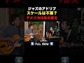 【ジャズギター】アドリブにスケールは不要？本場アメリカで12年活動したギタリストの答え #shorts