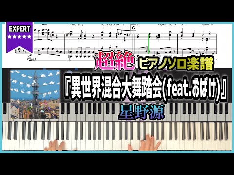 異世界混合大舞踏会(feat.おばけ) - 星野源
