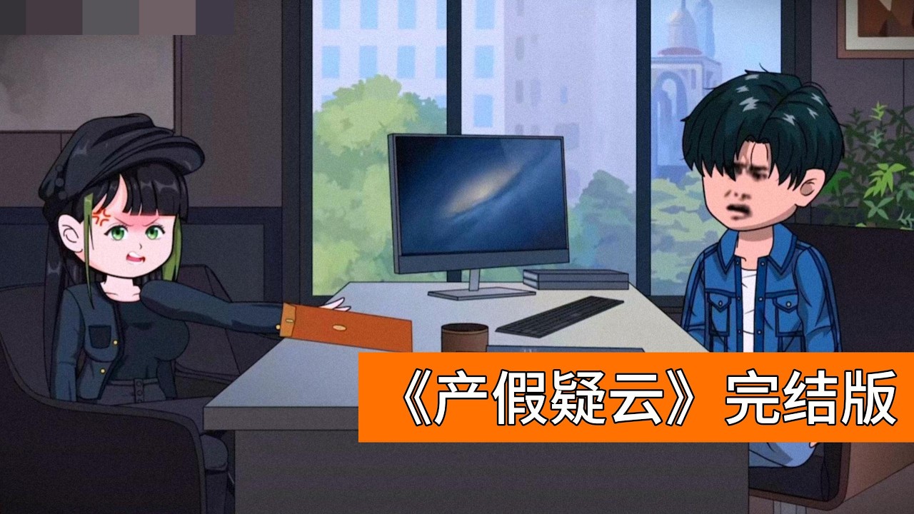 柳如烟入职五年实际出勤仅 11 个月零 7 天，领取的生育津贴及补贴总额超过正常上班五年的收入。叶晨公开监控录像和出勤记录后，职场霸凌及潜规则的谣言被澄清，舆论转向支持叶晨#动画推荐 #情感