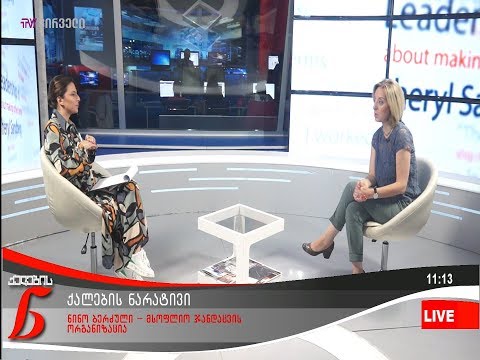 ქალების ნარატივი - ნინო ბერძული