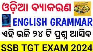 SSB TGT EXAM 2024// ODIA ENGLISH GRAMMAR PRACTICE MCQ// SR STUDY POINT