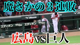 魔さかの3連敗】広島カープvs巨人【2024／9／12＠マツダ