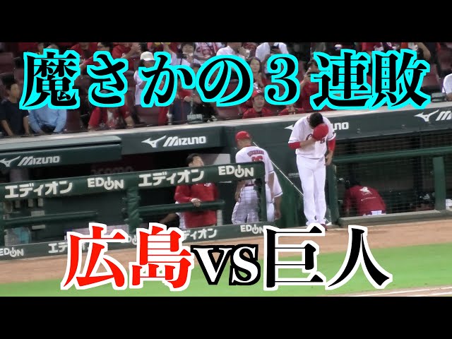 魔さかの3連敗】広島カープvs巨人【2024／9／12＠マツダ