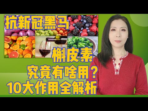抗新冠黑马-槲皮素，究竟有啥用？全面了解槲皮素10大功能