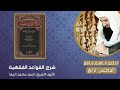 شرح القواعد الفقهية للشيخ أحمد محمد الزرقا المجلس الرابع الدكتور إبراهيم شاشو 