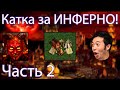 Герои 3 [HotA JC] twaryna (инферно) vs. Chuhanec (некры) Part 2