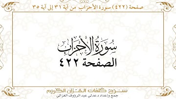 صفحة 422 سورة الأحزاب من آية 31 إلى آية 35
