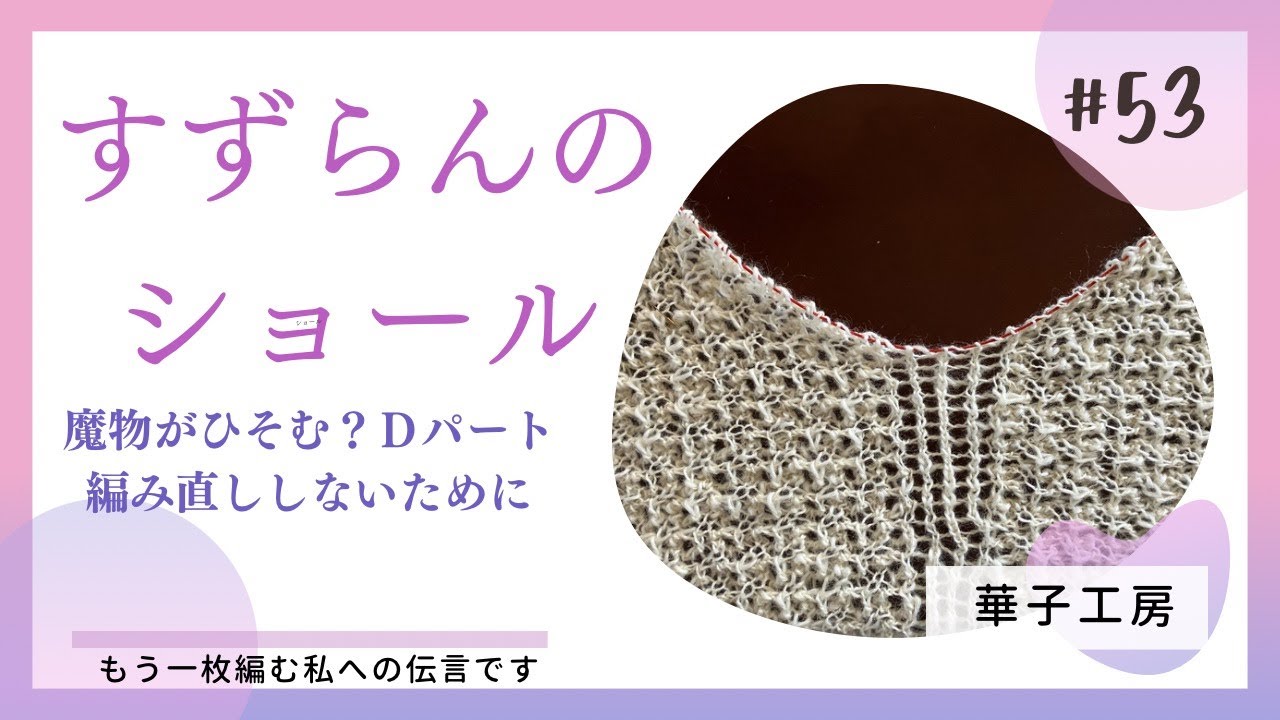 三國万里子さんのすずらんのショールD編み直ししないために。二枚目を編む私への伝言です。_hanakokoubou